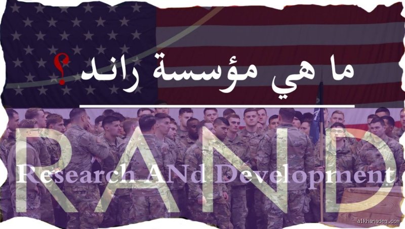 لماذا راند قوي جدًا؟ تشريح القوة التي غيرت موازين اللعبة