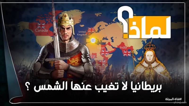 لماذا سميت بريطانيا بالمملكة التي لا تغب عنها الشمس؟ قصة الهيمنة التي أعادت رسم الخريطة