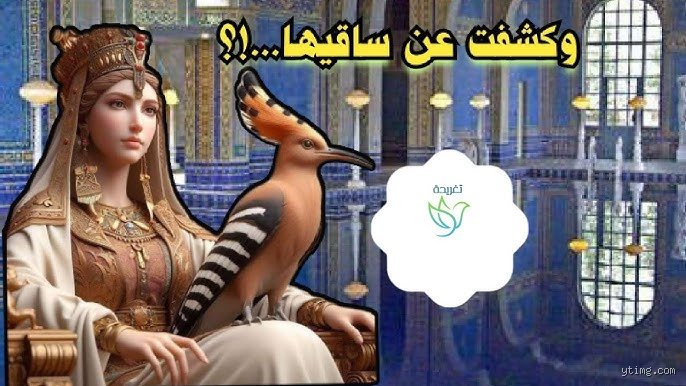 لماذا كشفت بلقيس عن ساقيها؟ تفكيك الرمزية السياسية والتاريخية في النص القرآني