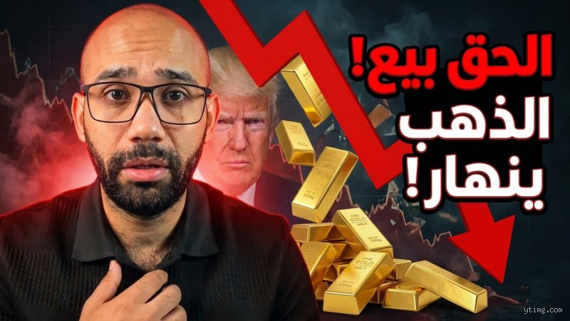 لماذا لا تبيع الولايات المتحدة الذهب؟ الحقيقة وراء الخزنة التي لا تُفتح
