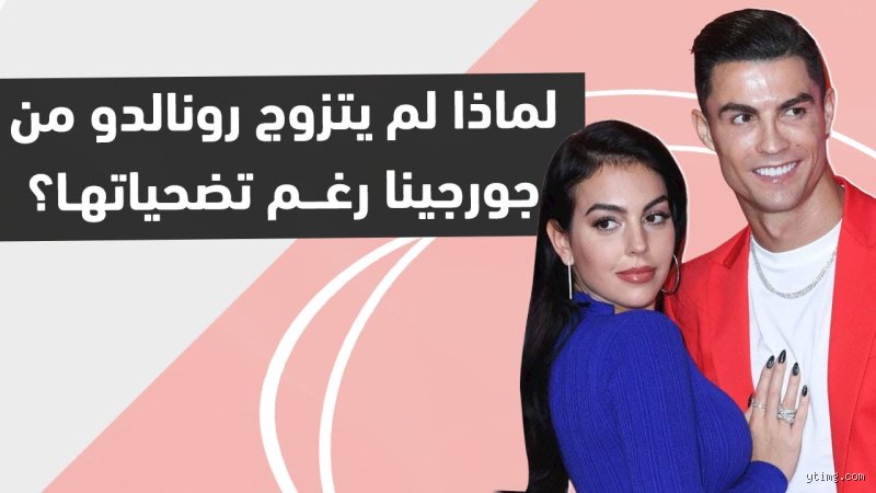لماذا لا يتزوج رونالدو من جورجينا؟ لغز الخاتم الغائب في حياة الدون
