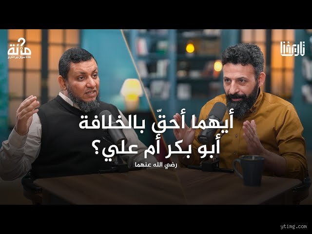 لماذا لم يقبل علي أبو بكر؟ قراءة في ثنايا التاريخ واللحظة الحرجة