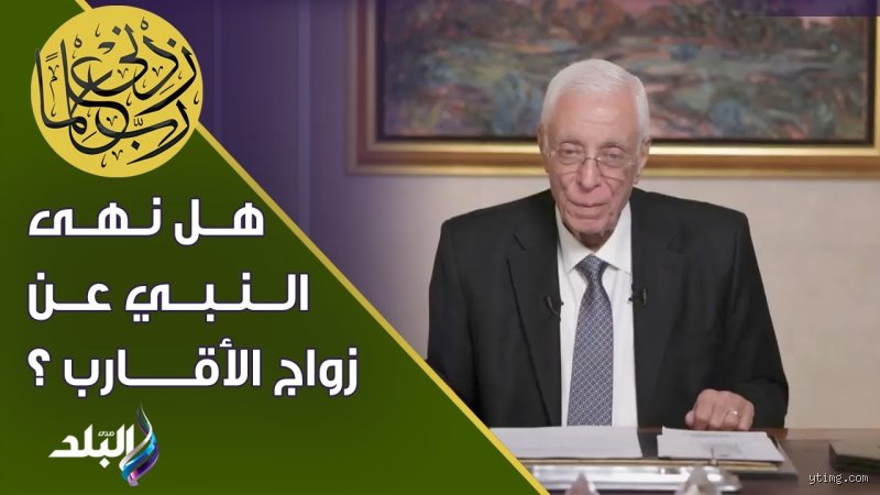 لماذا نهى الرسول عن جواز الأقارب وكيف فك العلم الحديث شفرة التحذير النبوي؟