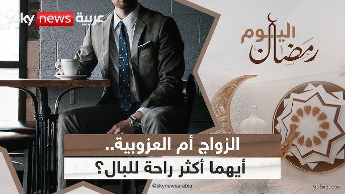 لماذا يُعتبر الزواج أفضل من العزوبية؟ الأرقام تجبرنا على إعادة الحسابات
