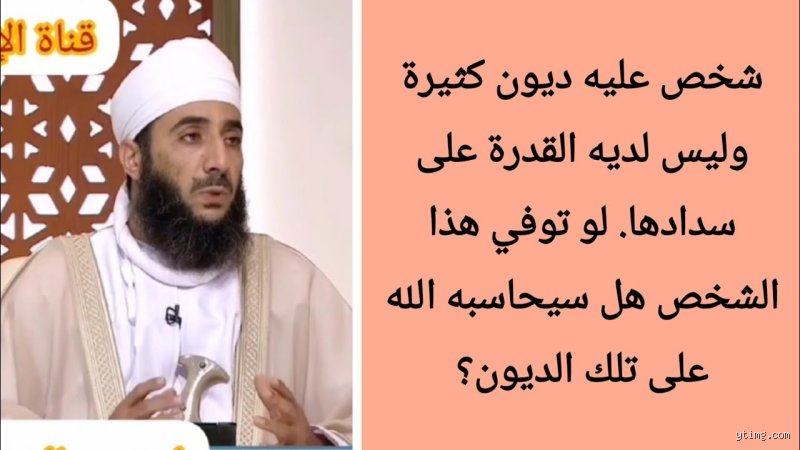 لمن كان عليه ديون كثيرة لا يستطيع سدادها: خارطة طريق للخروج من النفق المظلم