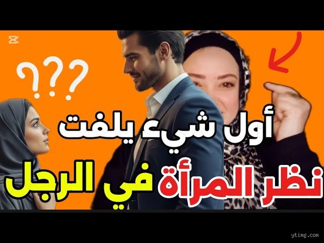 ما أول شيء تنظر إليه المرأة عندما ترى رجلاً؟ فك شفرة الانطباع الأول
