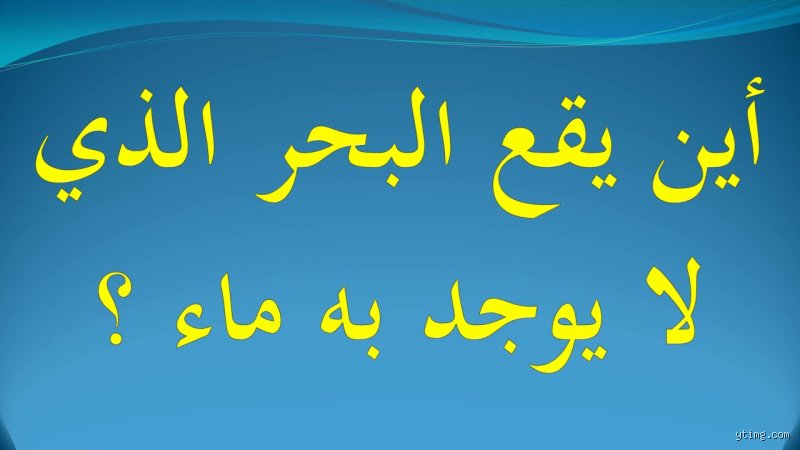 ما اسم البحر الذي لا يوجد به ماء؟ لغز الخرائط الذي يخدع الجميع