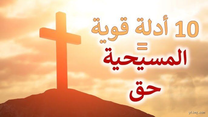 ما الدليل على أن المسيحية دين الحق؟ رحلة البحث عن اليقين التاريخي والروحي