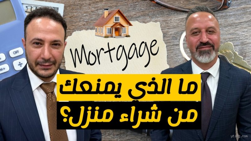 ما الذي قد يمنعك من الحصول على قرض عقاري؟ حقائق صادمة خلف أبواب البنوك المغلقة
