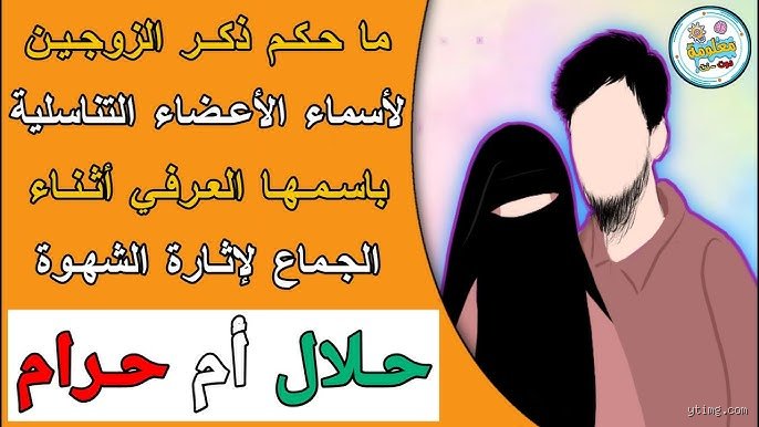 ما الذي لا يجوز في العلاقة الحميمة الزوجية؟ المحظورات والخطوط الحمراء