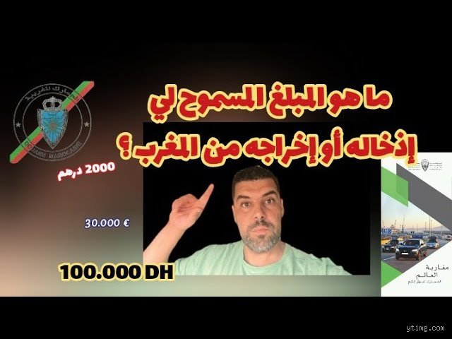 ما الذي لا يُسمح لي بإدخاله إلى المغرب؟ الدليل الشامل للمسافر الذكي