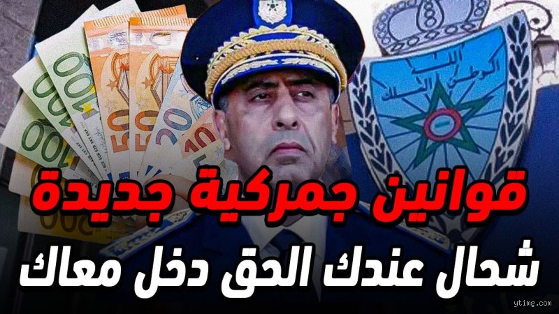 دليلك الشامل: ما الذي يجب عليك التصريح به في الجمارك في المغرب؟