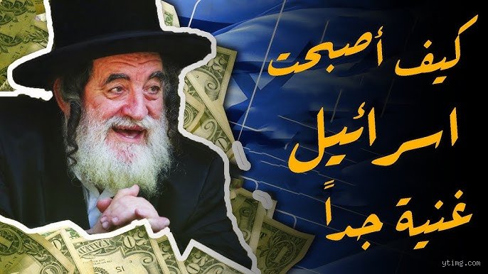 ما الذي يجعل إسرائيل غنية جداً؟ فك شفرة "أمة الشركات الناشئة" بعيداً عن كليشيهات المعونات