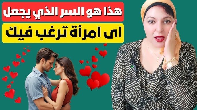 ما الذي يجعل المرأة ترغب في رجل؟ فك شفرة الجاذبية وراء القشور
