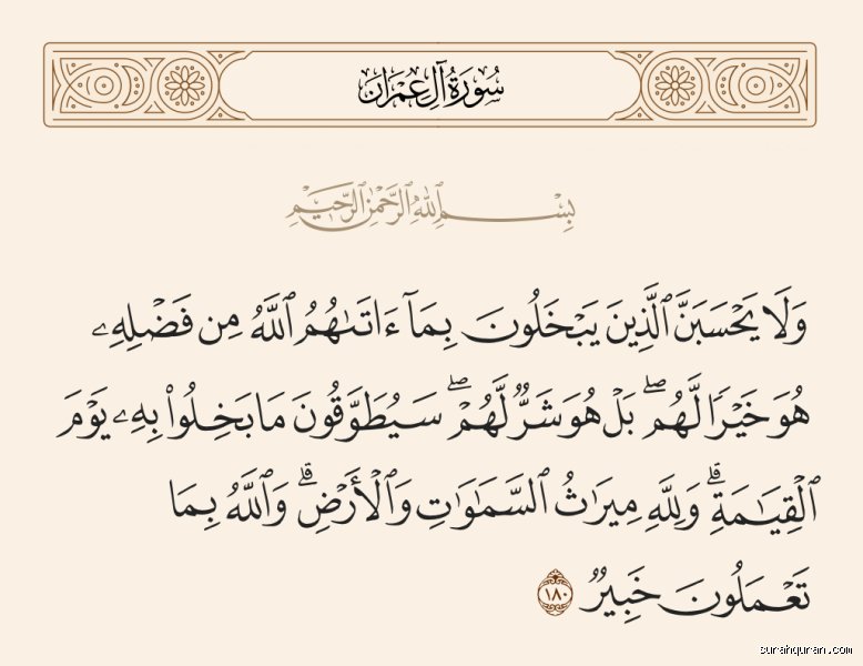ما السورة التي مثل الله تعالى بها البخيل؟ حقيقة الشح الإنساني في مرآة الوحي