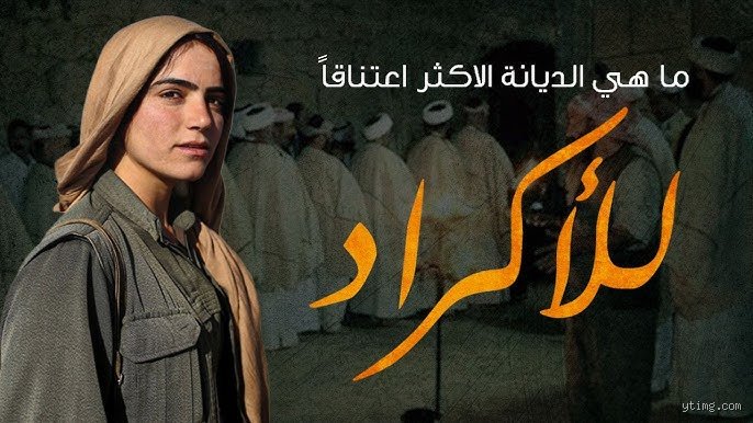 ما الفرق بين الأكراد والمسلمين؟ تفكيك المفالطة الشائعة بين القومية والدين