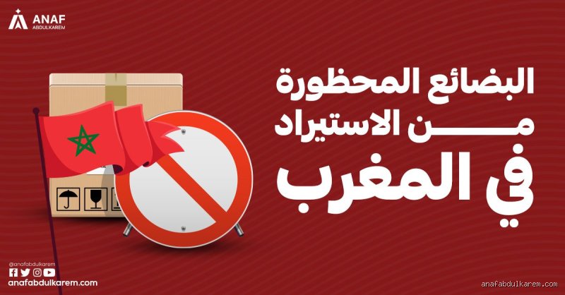 ما معنى البضائع المحظورة؟ الدليل القانوني واللوجستي الشامل