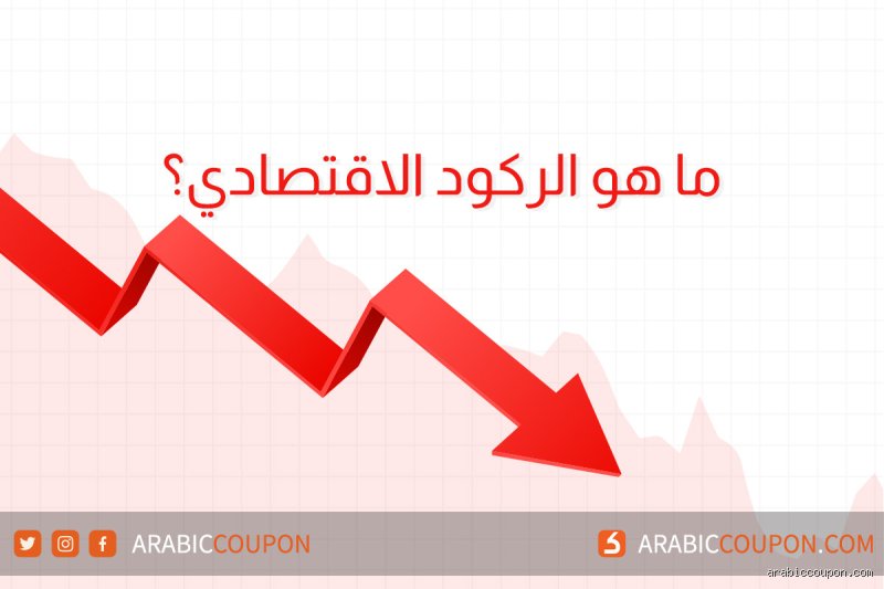 ما معنى كلمة ركود اقتصادي؟ دليلك لفهم شبح الأسواق ومحركات الأزمات