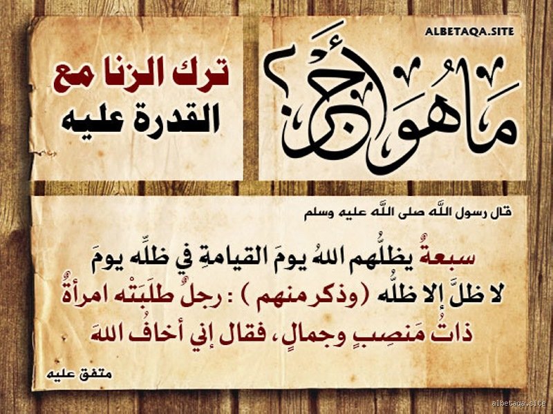 ما هو أجر ترك الزنا؟ الأبعاد الروحية والآثار المجتمعية للعفة
