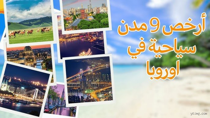 دليلك الشامل لمعرفة ما هو أرخص شهر لزيارة أوروبا دون إفلاس ميزانيتك