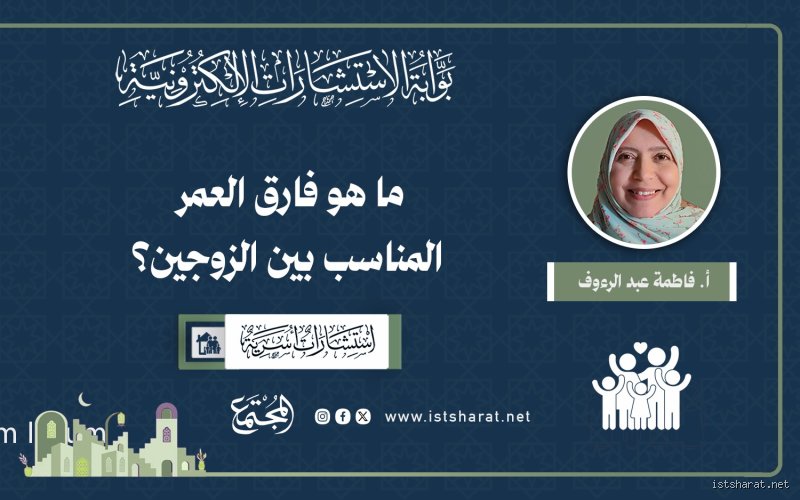 ما هو أصغر فارق في العمر بين الزوجين؟ الإجابة التي تتجاوز مجرد أرقام