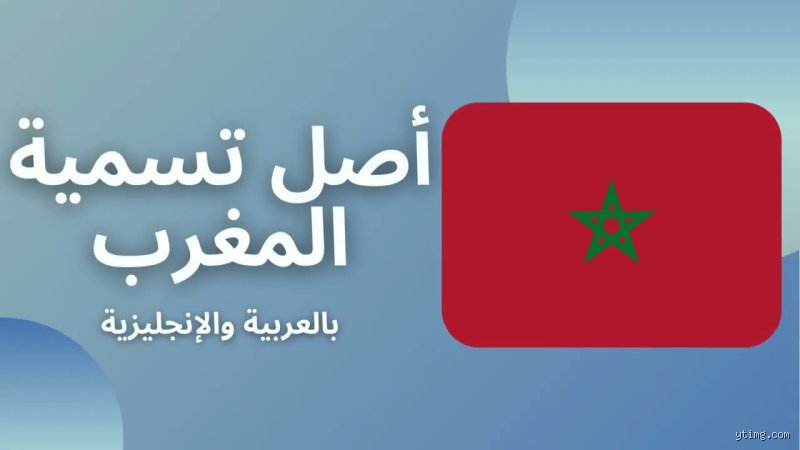 ما هو أصل كلمة المغرب؟ رحلة في أعماق الهوية والاتجاهات
