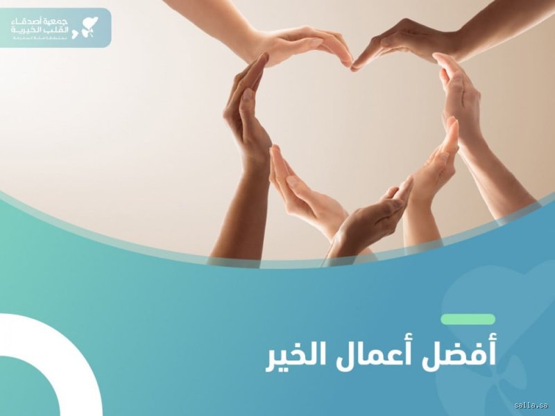 ما هو أفضل عمل خيري؟ البحث عن الأثر الضائع في ركام العواطف