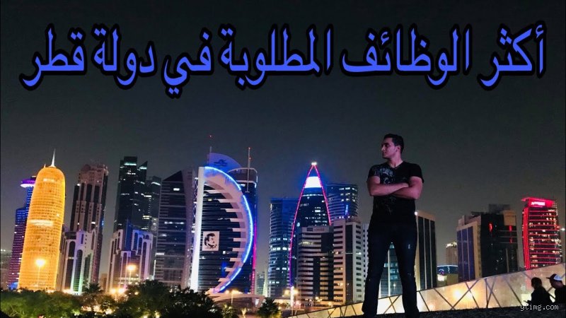 ما هو أكثر عمل مطلوب في قطر؟ فك شفرة سوق العمل في الدوحة