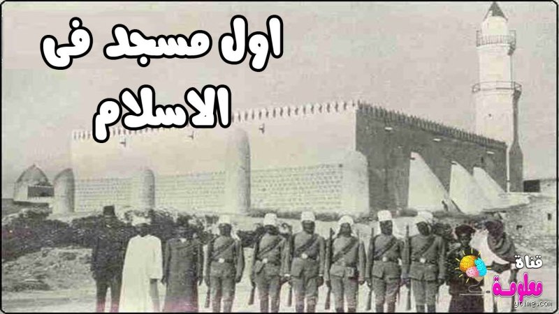 ما هو أول مسجد على وجه الأرض؟ رحلة في عمق التاريخ واليقين