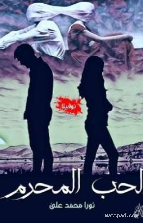 ما هو اسم الحب المحرم؟ تفكيك الشيفرة العاطفية والتاريخية