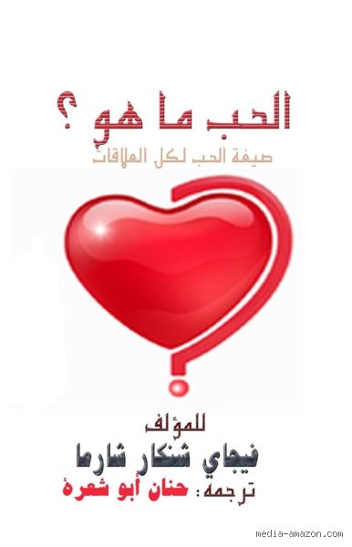 ما هو الحب  في العلاقة؟ أكثر من مجرد كيمياء عابرة