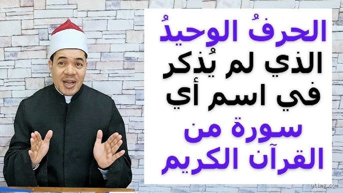 أسرار البيان القرآني: ما هو الحرف الوحيد الذي لم يذكر في سورة الفاتحة؟