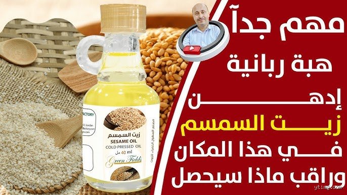 ما هو الزيت الذي يضخم قلم الرجل؟