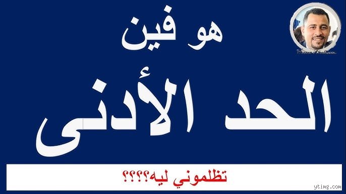 لماذا تصر الحكومات على التدخل في جيوبنا؟ ما هو السبب الرئيسي للحد الأدنى للأجور؟