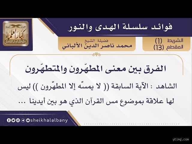 ما هو الفرق بين المتطهرين والمطهرين؟ فك شفرة الكلمة التي حيرت العقول