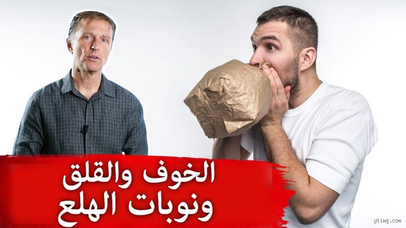 ما هو الفيتامين المسؤول عن الخوف والهلع؟ الحقيقة وراء كيمياء القلق