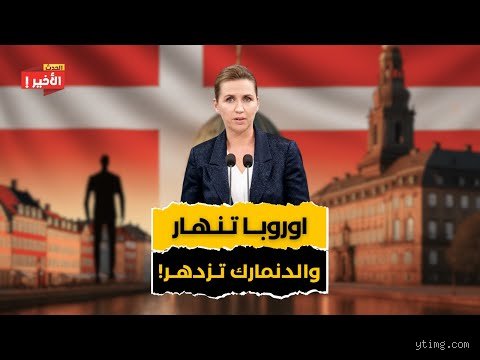 مستقبل القارة العجوز: ما هو القطاع الذي يشهد ازدهاراً في أوروبا حالياً؟
