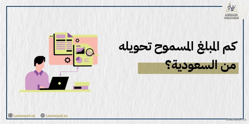 ما هو المبلغ الذي يمكنني تحويله دون أن يتم رصده؟ الحقيقة التائهة بين رادارات البنوك