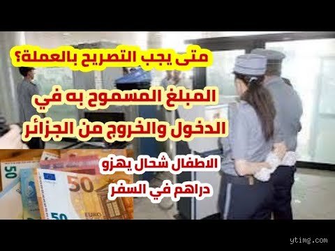 ما هو المبلغ المسموح به للسفر من الجزائر إلى فرنسا؟ دليلك المالي الصارم
