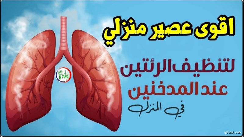 ما هو المشروب الذي يقوي الرئتين؟