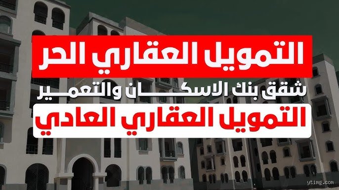 ما هو تمويل الإسكان بكلمات بسيطة؟ رحلة البحث عن سقف ملك