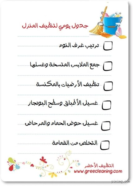 ما هو جدول ترتيب المنزل اليومي ولماذا يفشل فيه أغلبنا؟