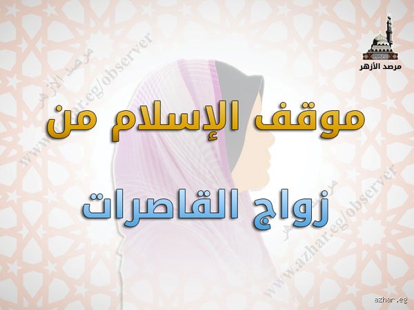 ما هو سن زواج البنت في الإسلام؟ الحقيقة الغائبة بين نصوص الفقه وواقع العصر