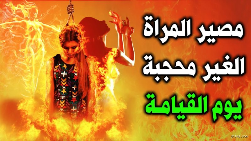 بين الفرضية الدينية والجدل المجتمعي: ما هو عذاب المرأة الغير محجبة في الموروث والواقع؟