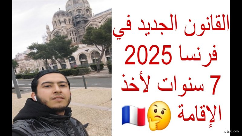 ما هو قانون الإقامة الجديد في فرنسا وكيف يغير قواعد اللعبة للمغتربين؟
