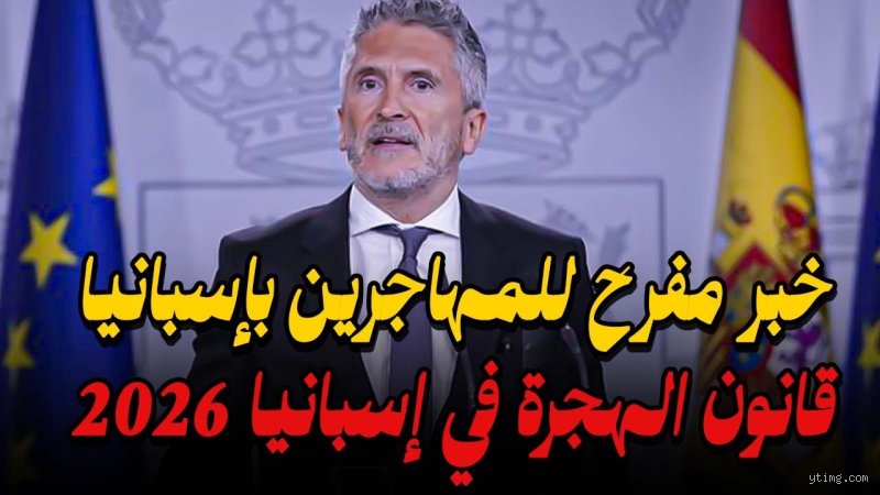 ما هو قانون الهجرة الجديد في عام 2026؟ زلزال تشريعي يعيد تشكيل الحدود والمستقبل