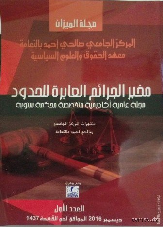 قانون تهريب المهاجرين الجزائري: ما وراء النصوص الجافة والأسلاك الشائكة