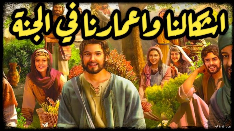 ما هو لون بشرة أهل الجنة؟ الأبعاد الغائبة في المأثور والروحانيات