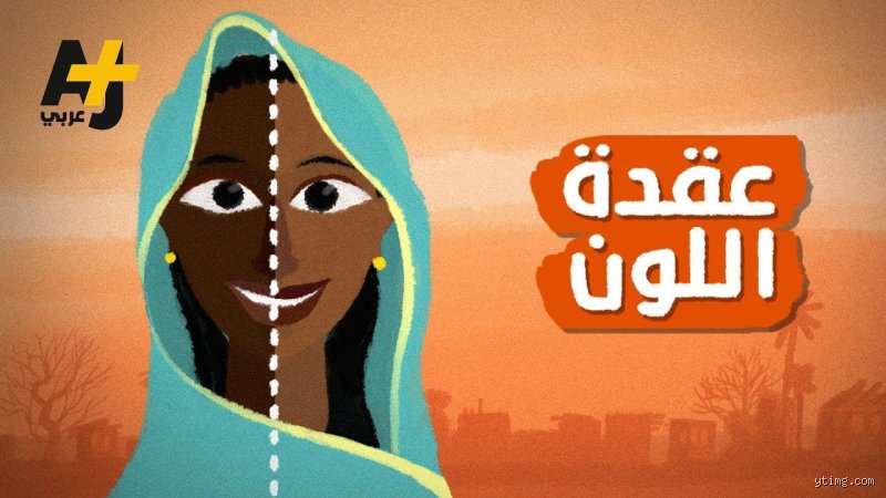 ما هو لون بشرة الشعب السوداني؟ تفكيك الأسطورة ولغة الجغرافيا