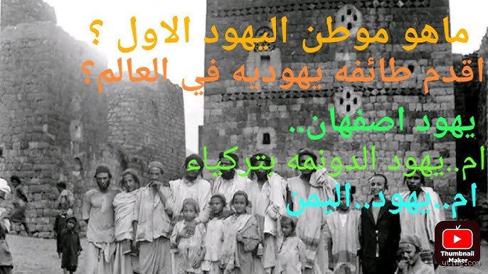ما هو موطن اليهود الحقيقي؟ بين سرديات التاريخ وحقائق الجغرافيا
